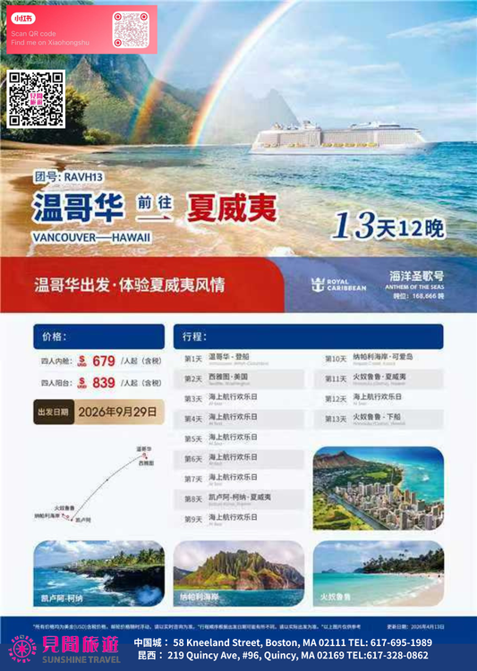 温哥华前往夏威夷邮轮 13天12晚
