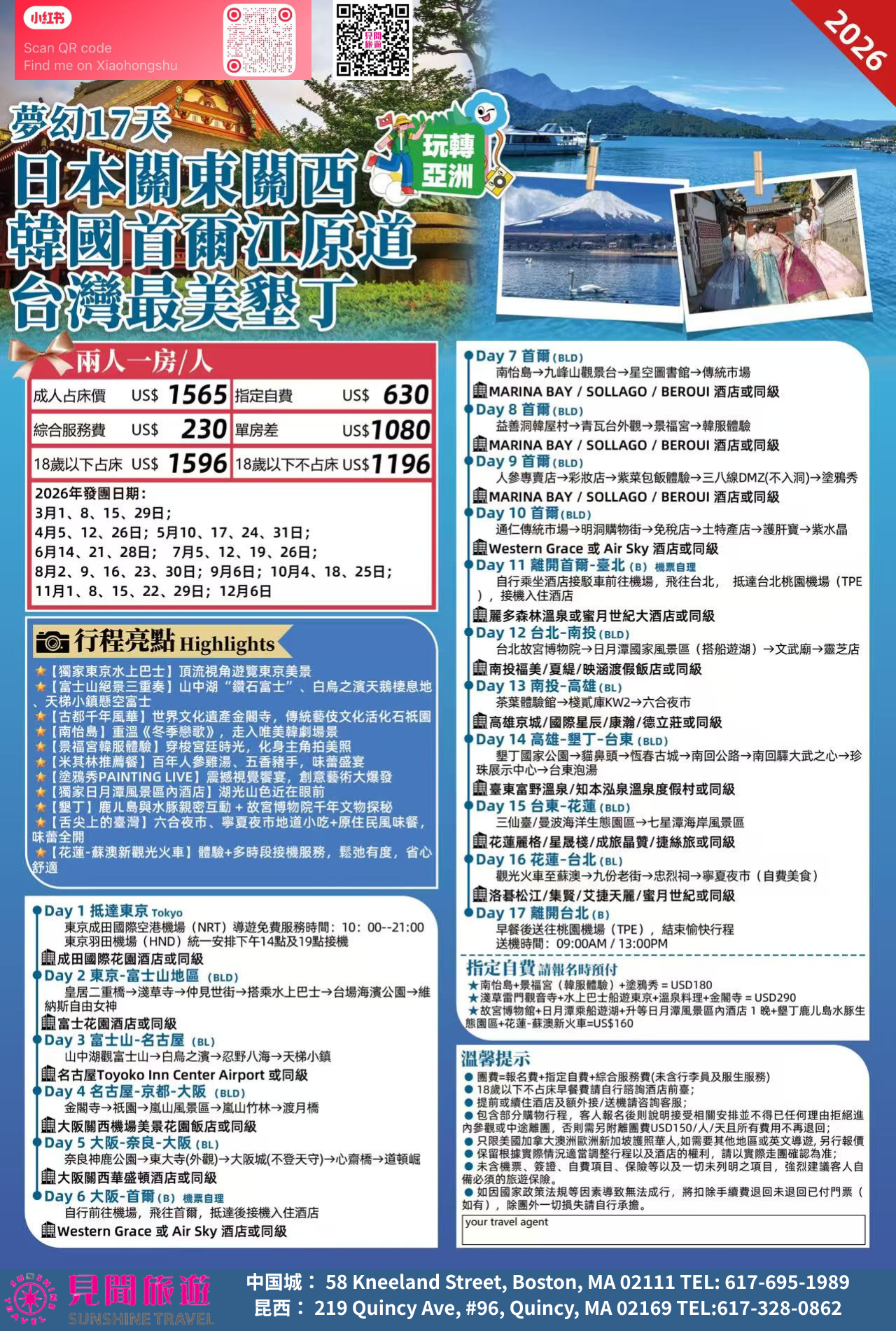 日本关东关西＋韩国首尔江原道＋台湾最美垦丁 17天游