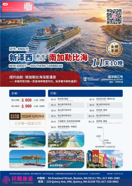 新泽西出发南加勒比海邮轮 11天10晚