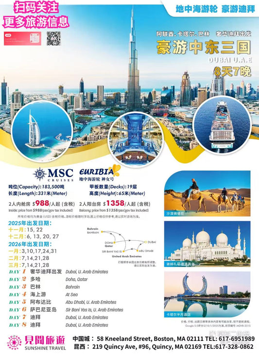 MSC 中东三国邮轮 8天7晚（$988/人起）