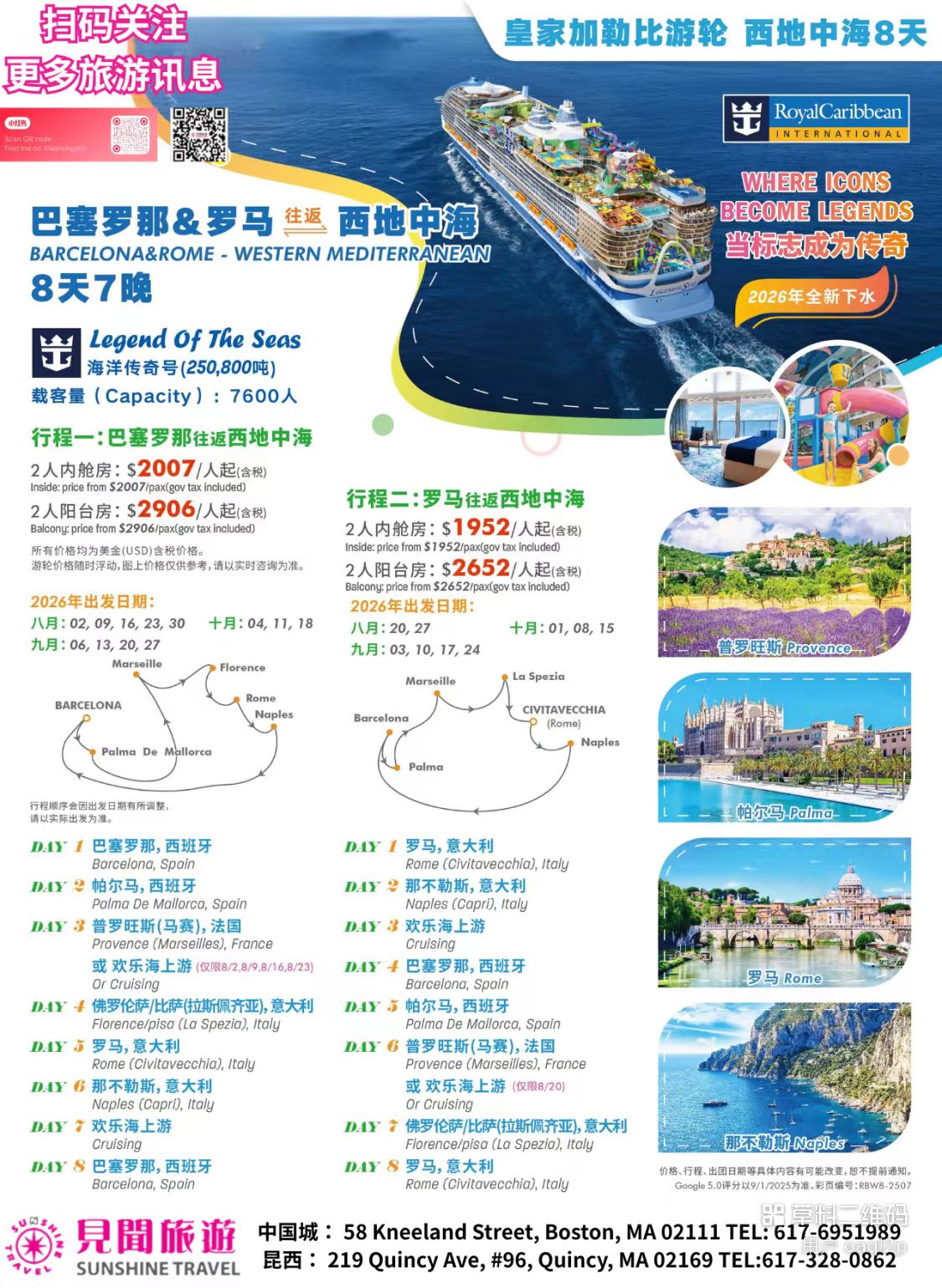 西地中海 8天7晚邮轮