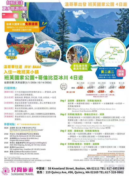 班夫＋冰原 4天