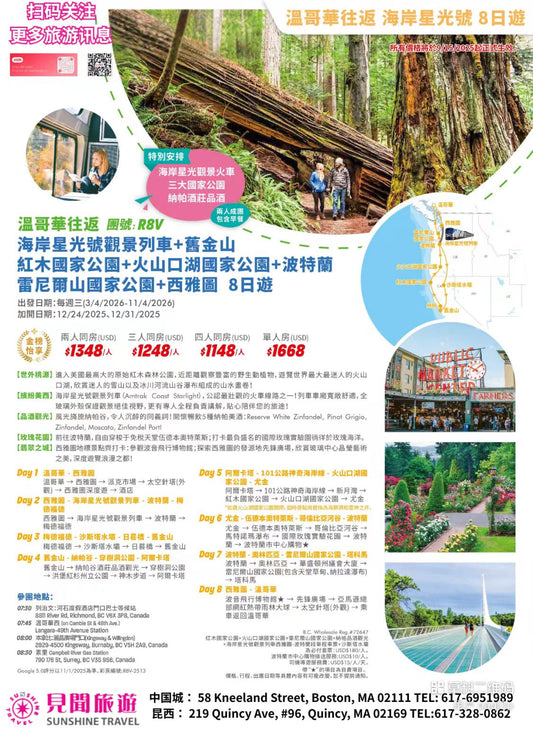 海岸星光号火车＋美西 8天