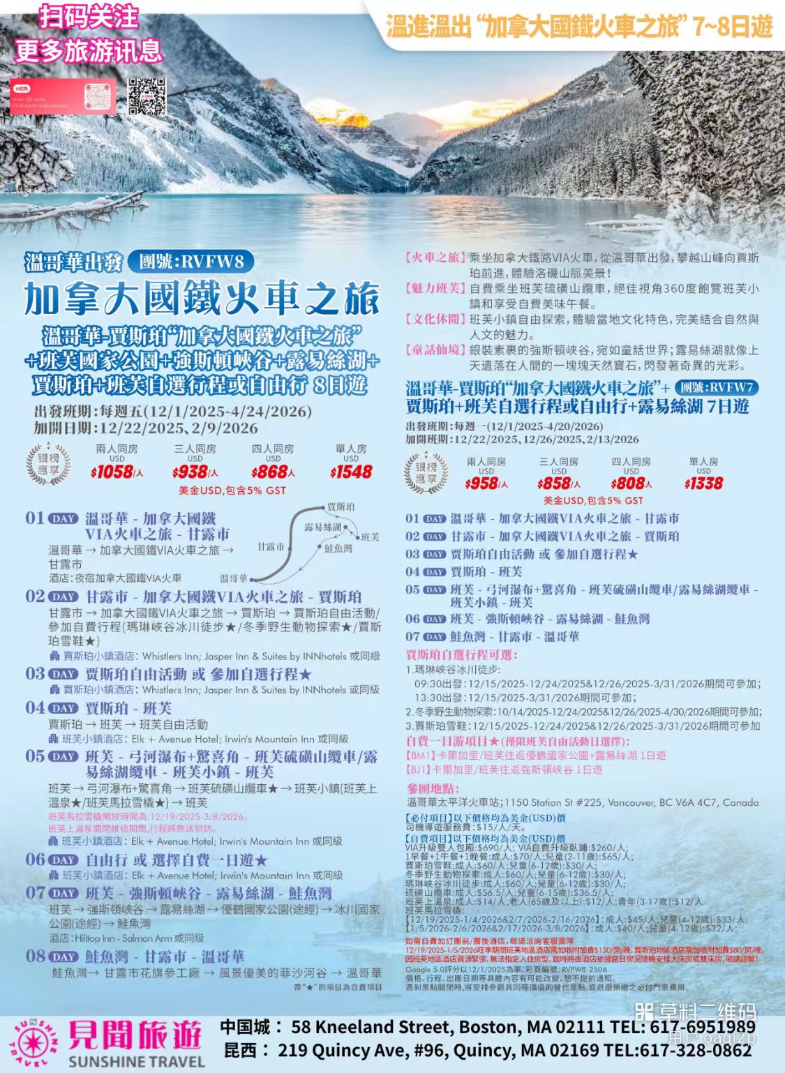 加拿大落基山VIA火车 7–8天