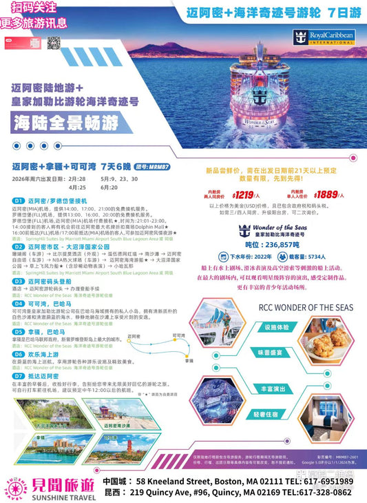 迈阿密＋拿骚＋可可湾邮轮 7天